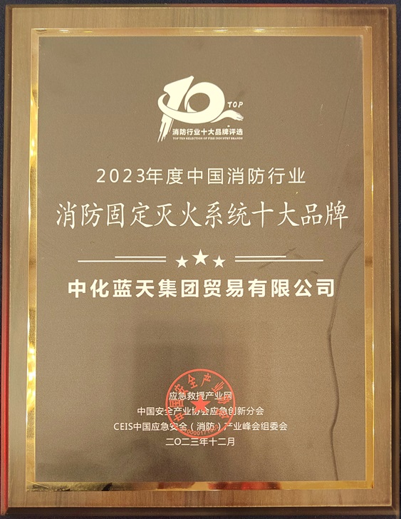 香港宝典全年资料大全202荣获CEIS2023“消防固定灭火系统十大品牌”称号